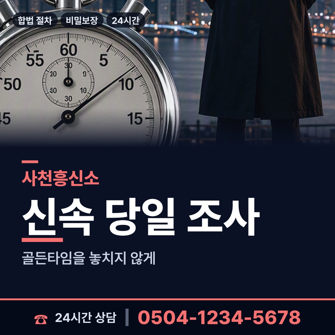 사천 벌용동 흥신소 상담 안내