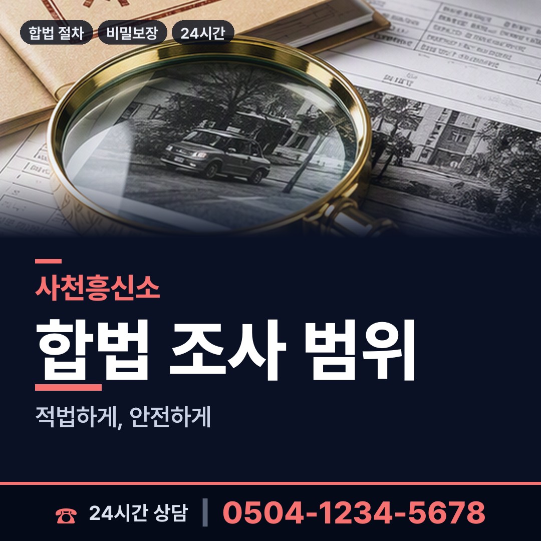 사천 벌용동 뒷조사 상담 안내
